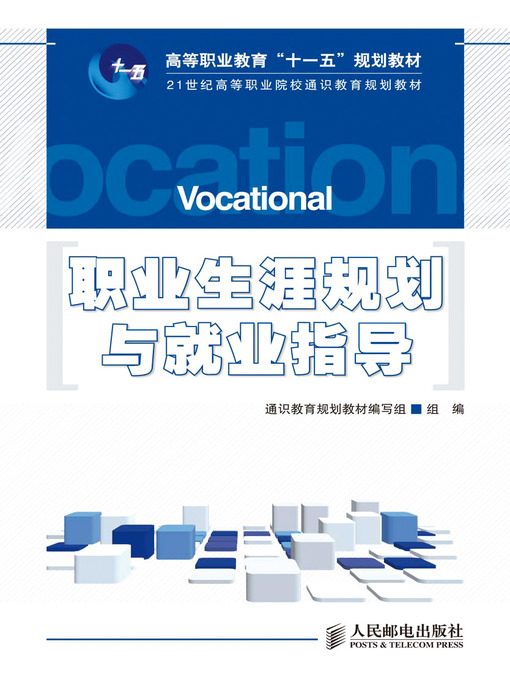 Title details for 职业生涯规划与就业指导 by 通识教育规划教材编写组 - Available